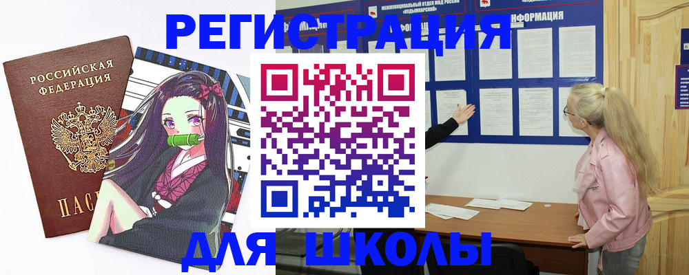 прописка для школы в Анадыре